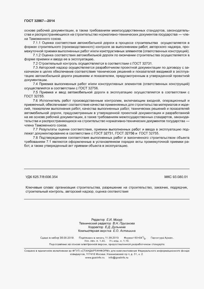 Страница 12 ГОСТ 32867-2014