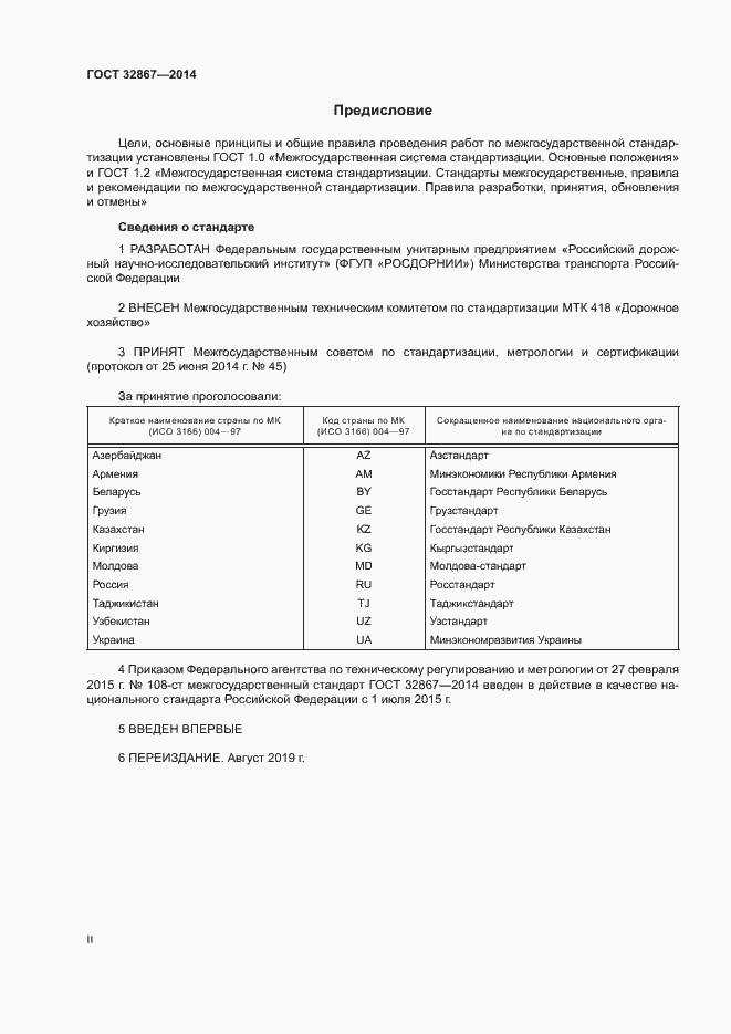 Страница 2 ГОСТ 32867-2014