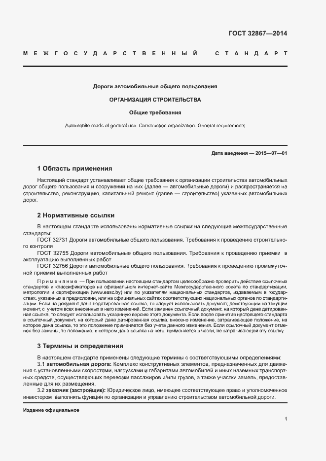 Страница 5 ГОСТ 32867-2014