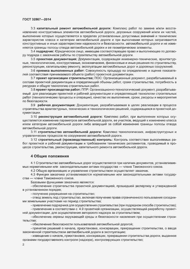 Страница 6 ГОСТ 32867-2014