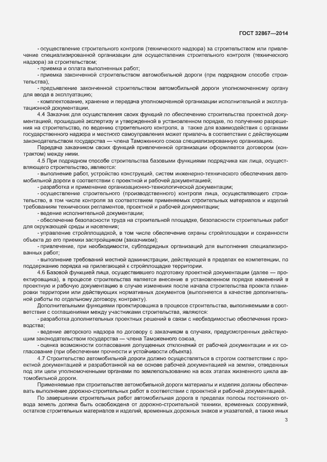 Страница 7 ГОСТ 32867-2014