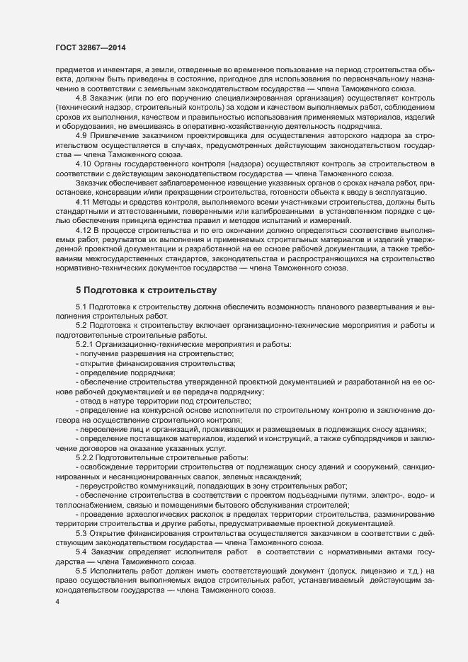 Страница 8 ГОСТ 32867-2014