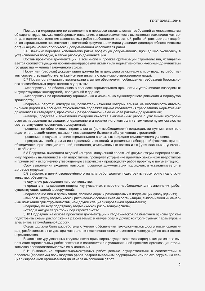 Страница 9 ГОСТ 32867-2014