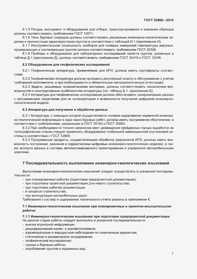 Страница 11 ГОСТ 32868-2014