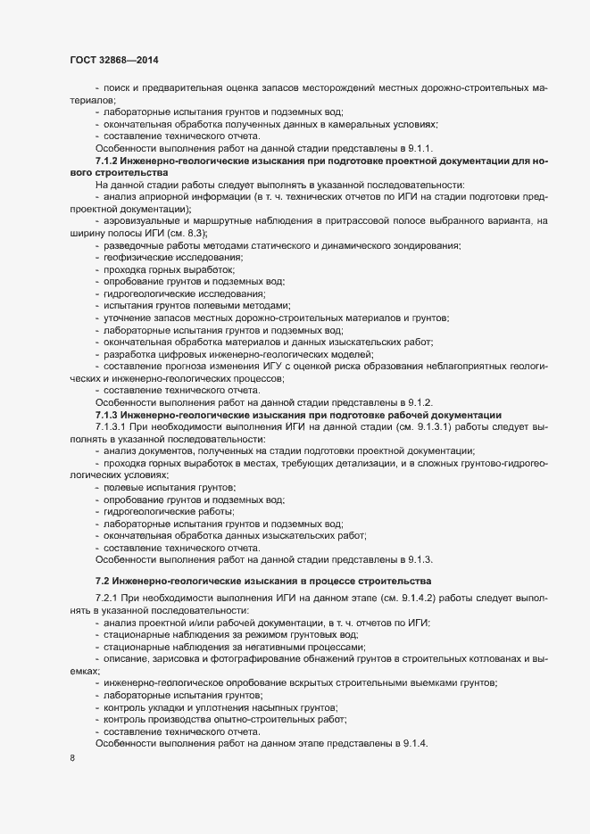 Страница 12 ГОСТ 32868-2014