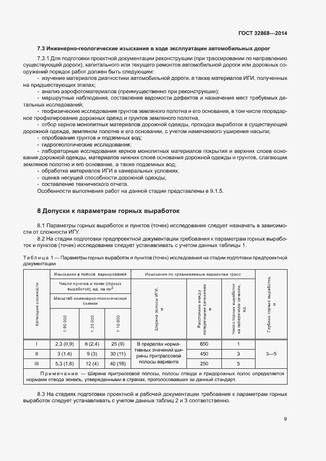 Страница 13 ГОСТ 32868-2014