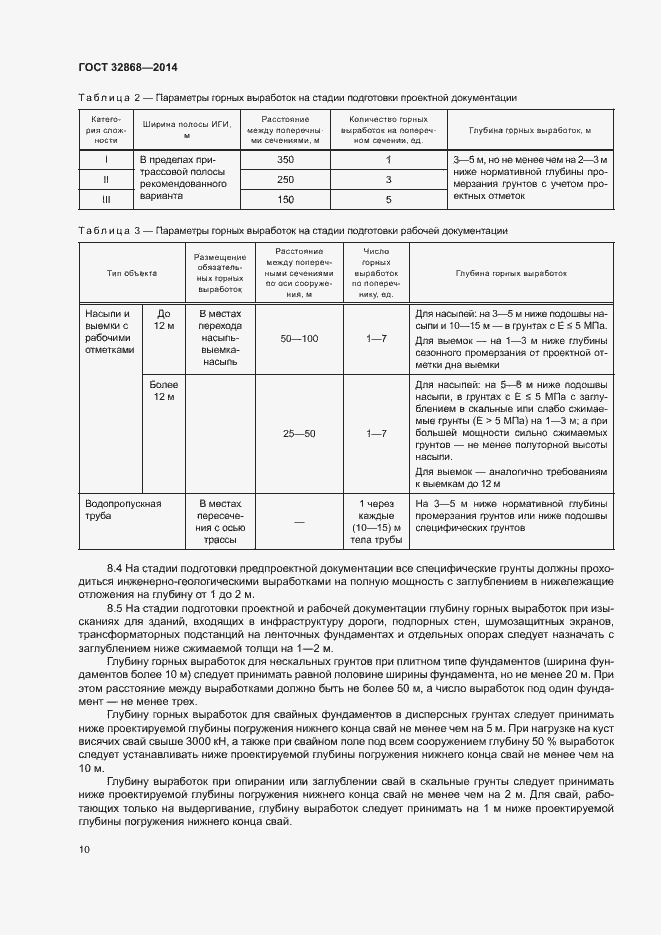 Страница 14 ГОСТ 32868-2014
