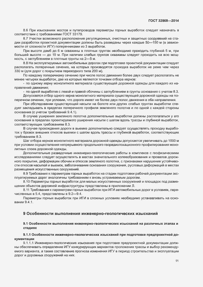 Страница 15 ГОСТ 32868-2014