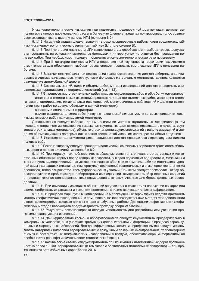 Страница 16 ГОСТ 32868-2014