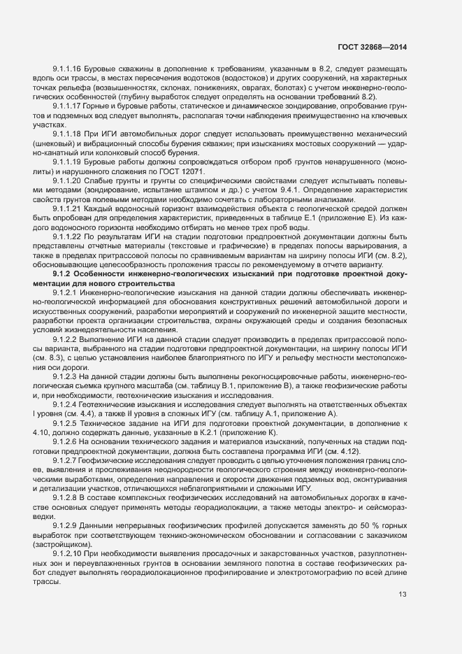 Страница 17 ГОСТ 32868-2014