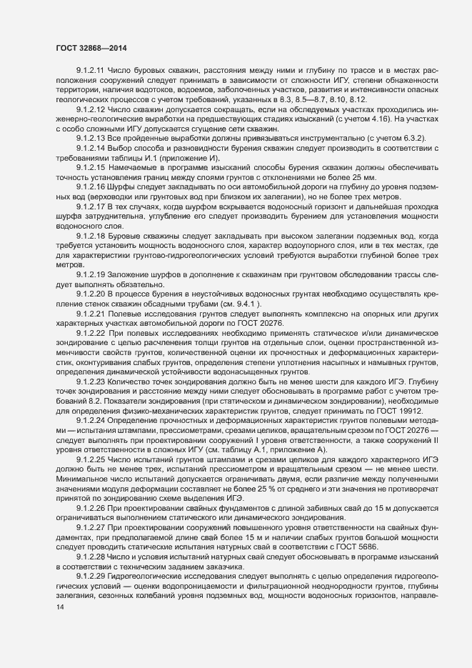 Страница 18 ГОСТ 32868-2014
