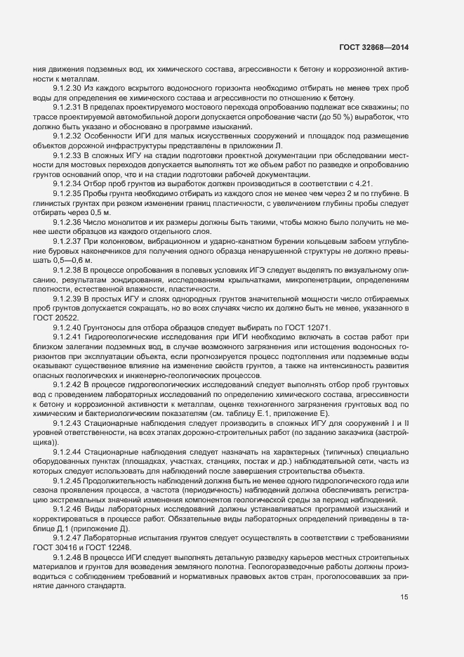 Страница 19 ГОСТ 32868-2014
