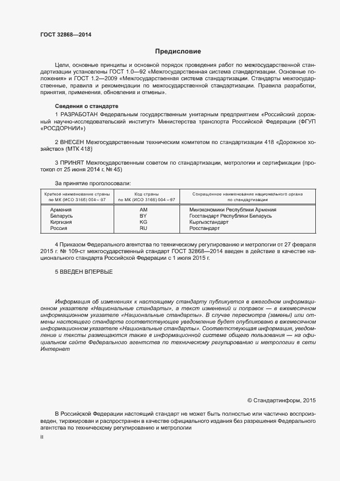 Страница 2 ГОСТ 32868-2014