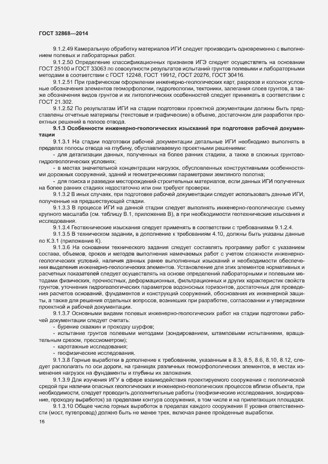 Страница 20 ГОСТ 32868-2014