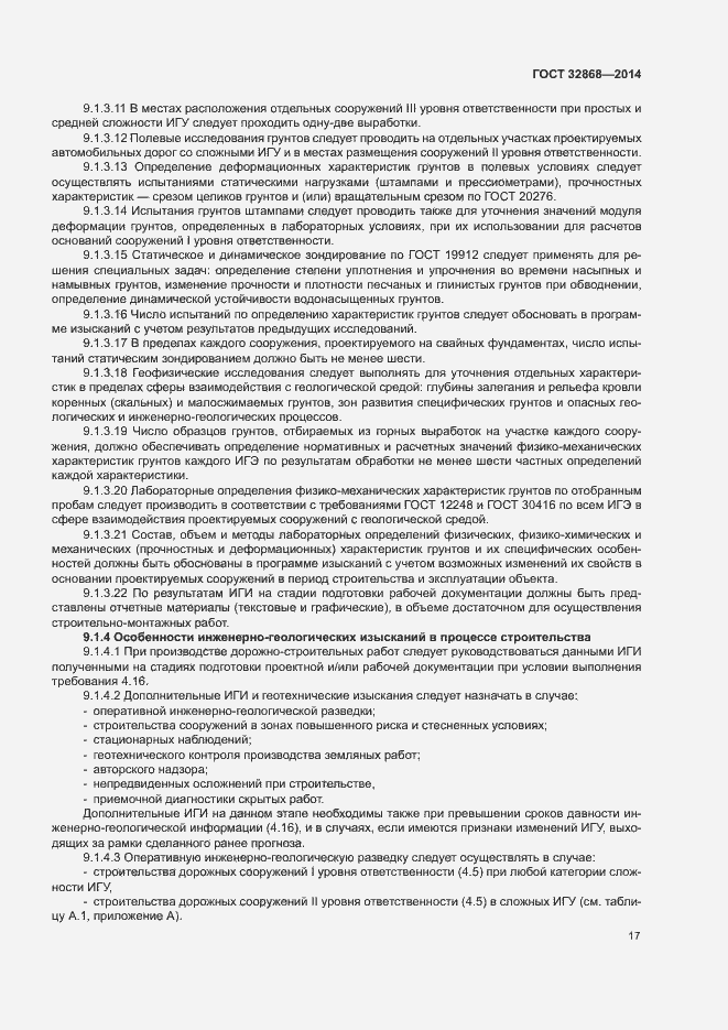 Страница 21 ГОСТ 32868-2014