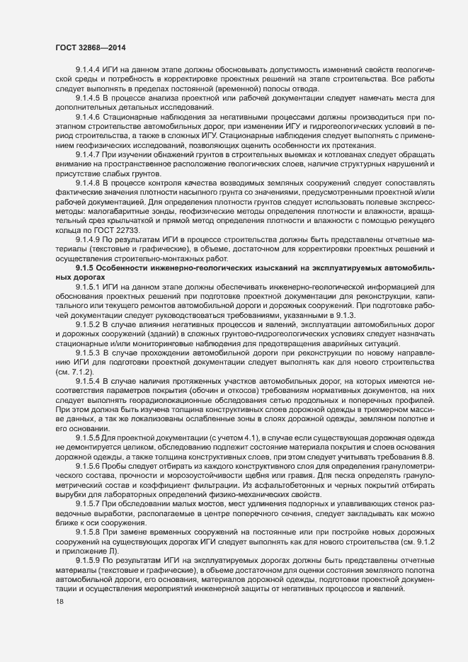 Страница 22 ГОСТ 32868-2014