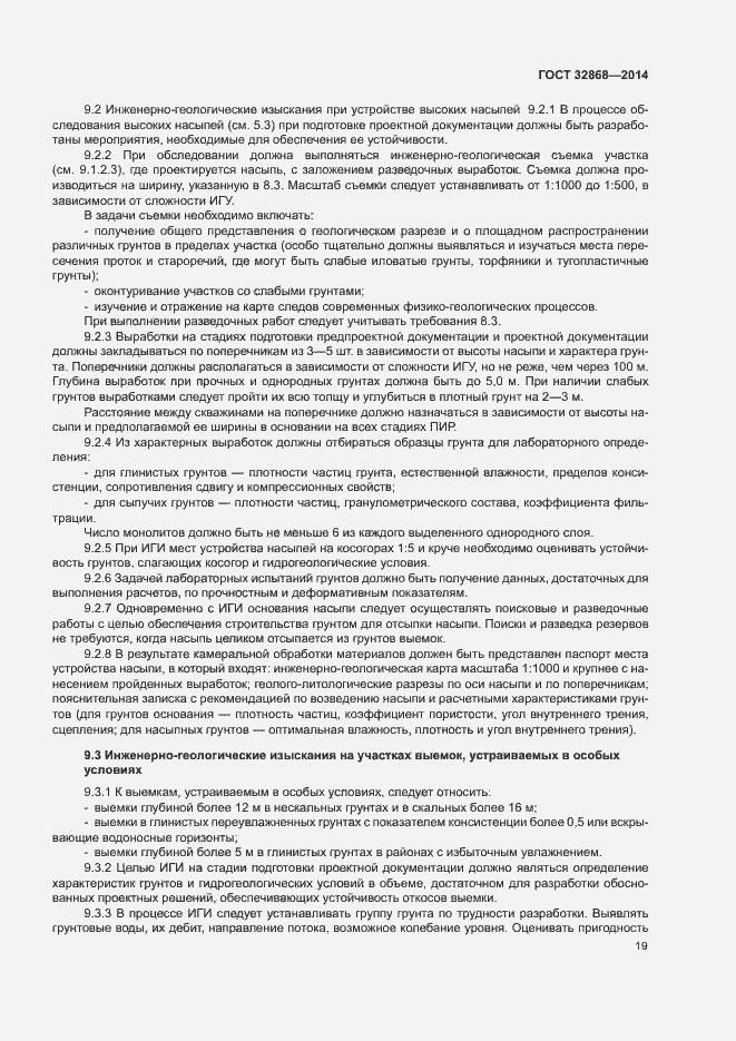 Страница 23 ГОСТ 32868-2014