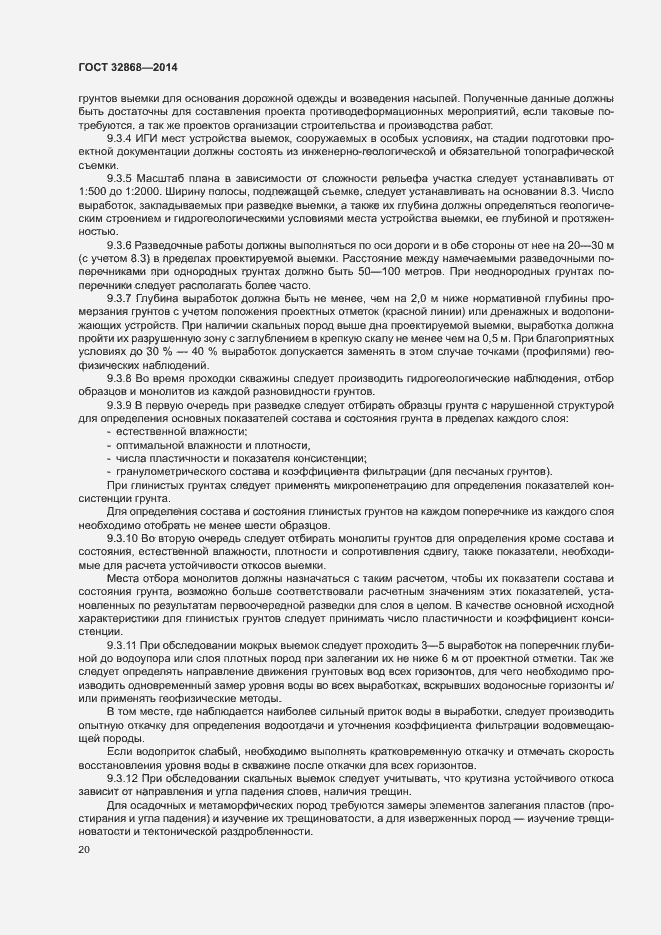 Страница 24 ГОСТ 32868-2014