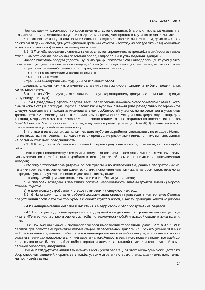 Страница 25 ГОСТ 32868-2014