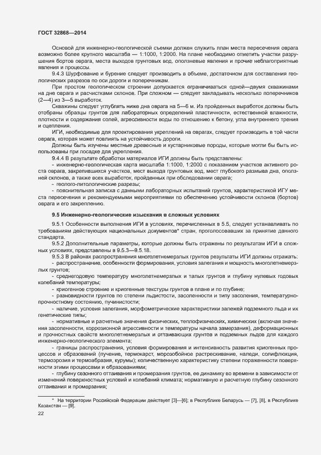 Страница 26 ГОСТ 32868-2014