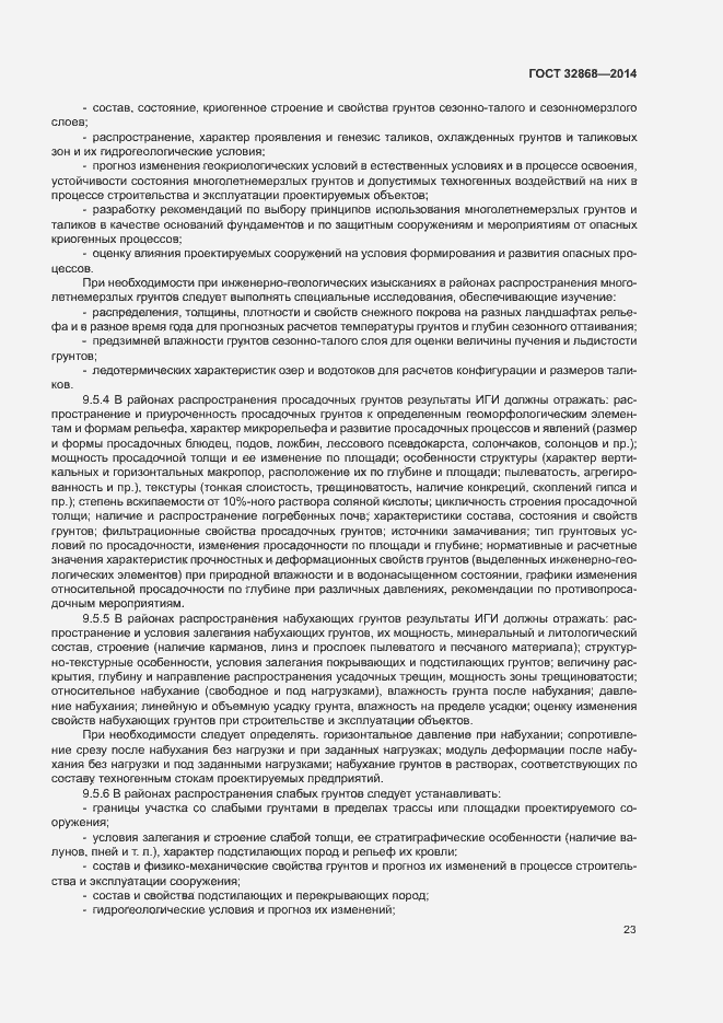 Страница 27 ГОСТ 32868-2014