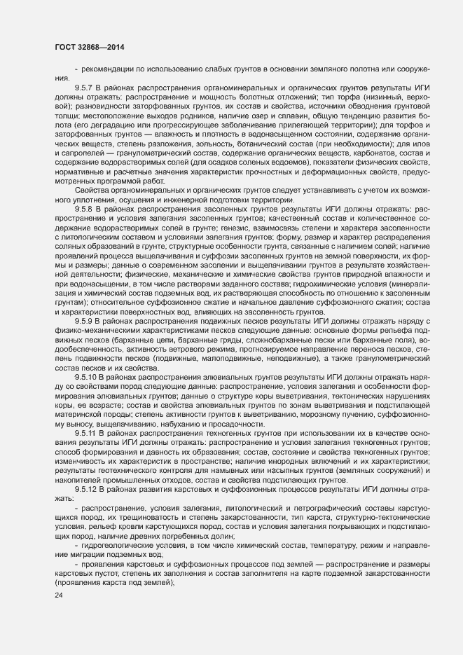 Страница 28 ГОСТ 32868-2014