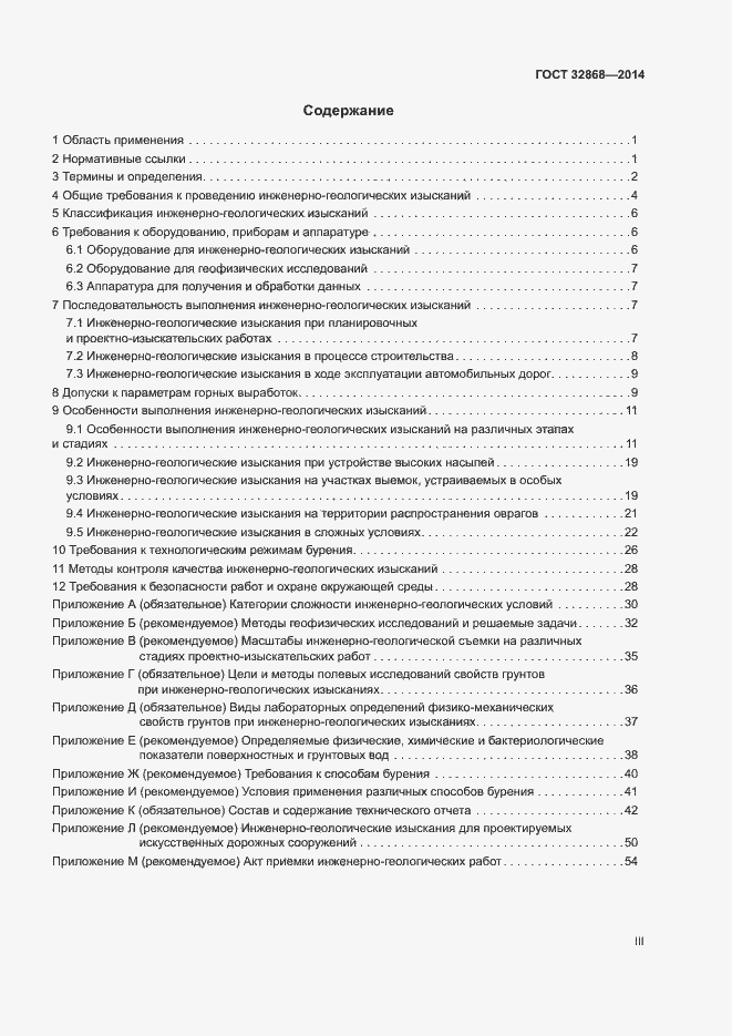 Страница 3 ГОСТ 32868-2014
