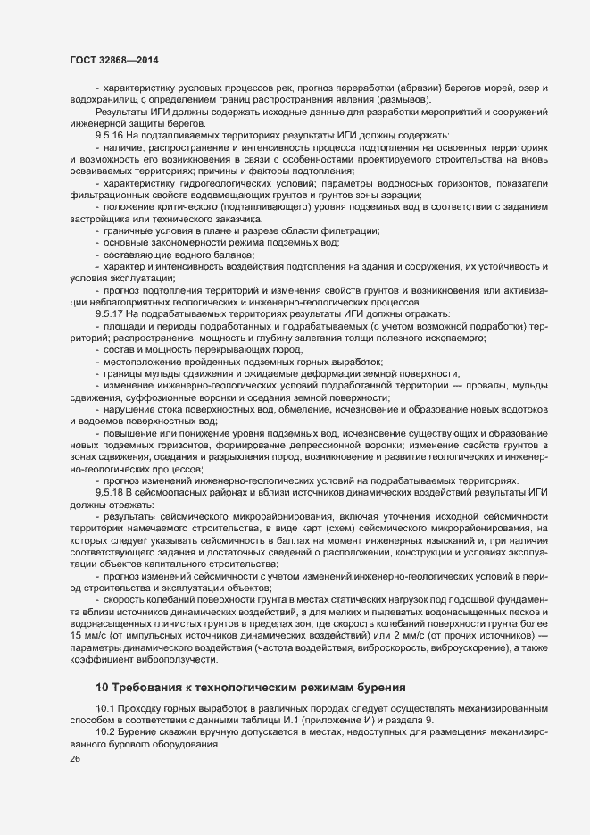 Страница 30 ГОСТ 32868-2014