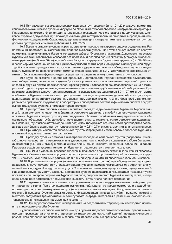 Страница 31 ГОСТ 32868-2014