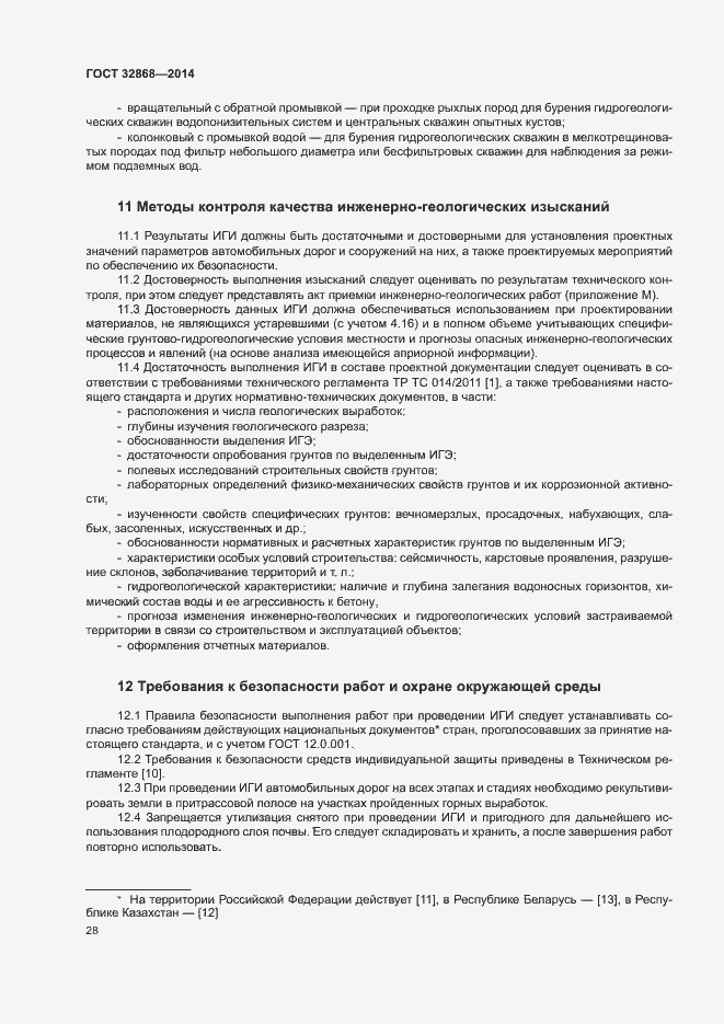 Страница 32 ГОСТ 32868-2014