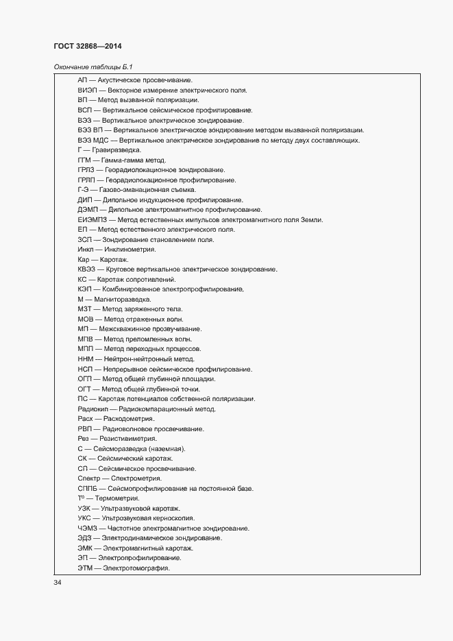 Страница 38 ГОСТ 32868-2014