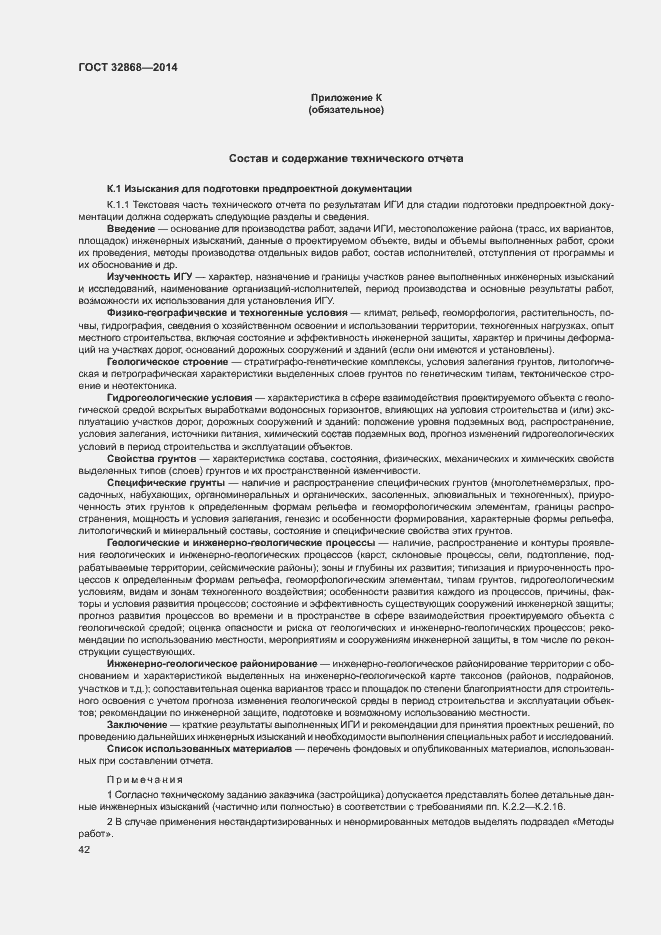 Страница 46 ГОСТ 32868-2014