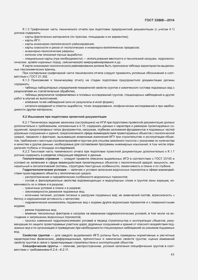 Страница 47 ГОСТ 32868-2014