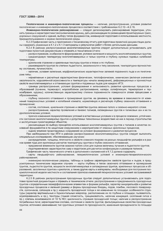 Страница 48 ГОСТ 32868-2014