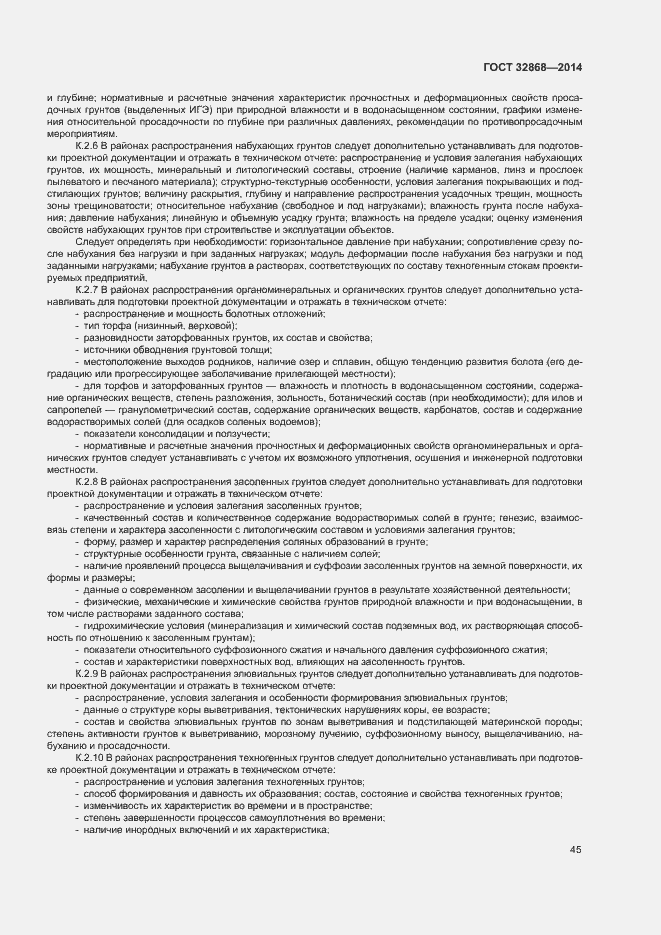 Страница 49 ГОСТ 32868-2014