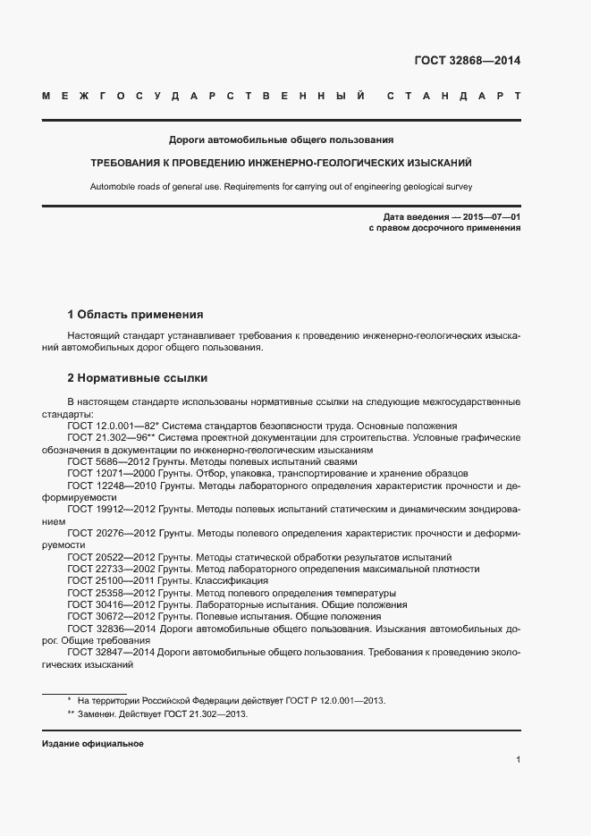 Страница 5 ГОСТ 32868-2014