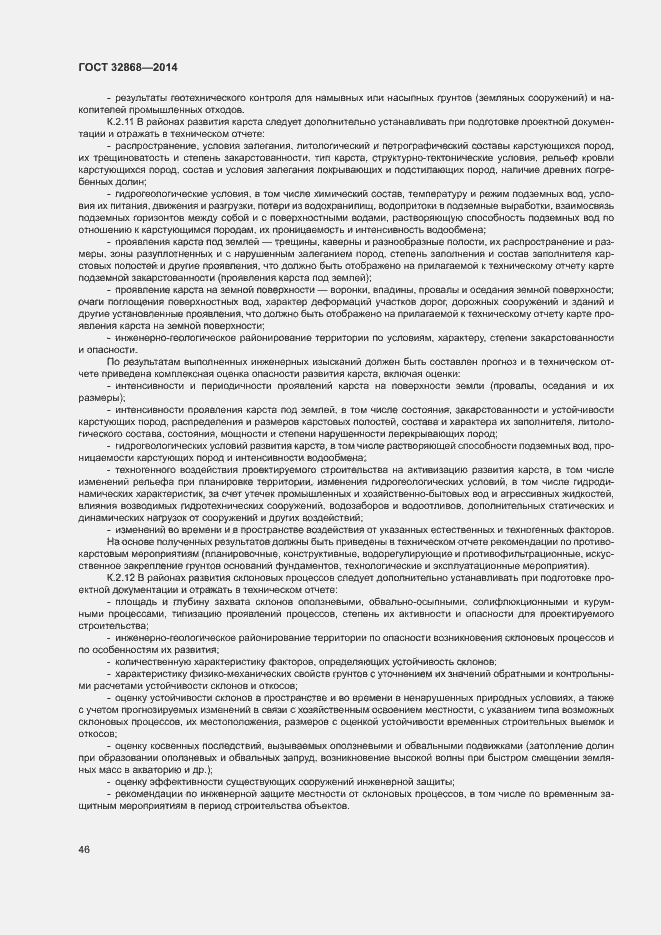 Страница 50 ГОСТ 32868-2014