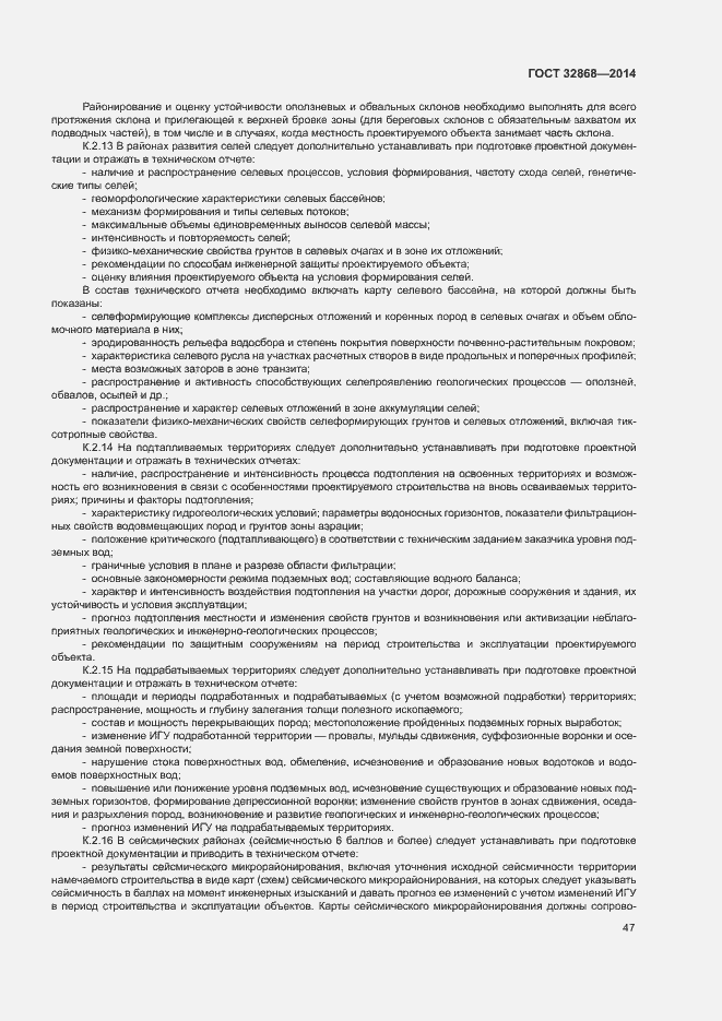 Страница 51 ГОСТ 32868-2014