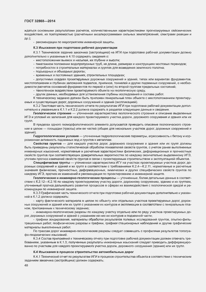 Страница 52 ГОСТ 32868-2014