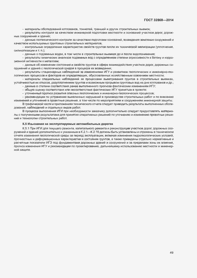 Страница 53 ГОСТ 32868-2014