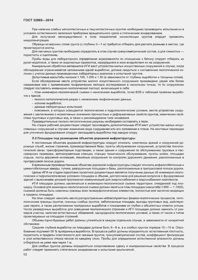 Страница 56 ГОСТ 32868-2014