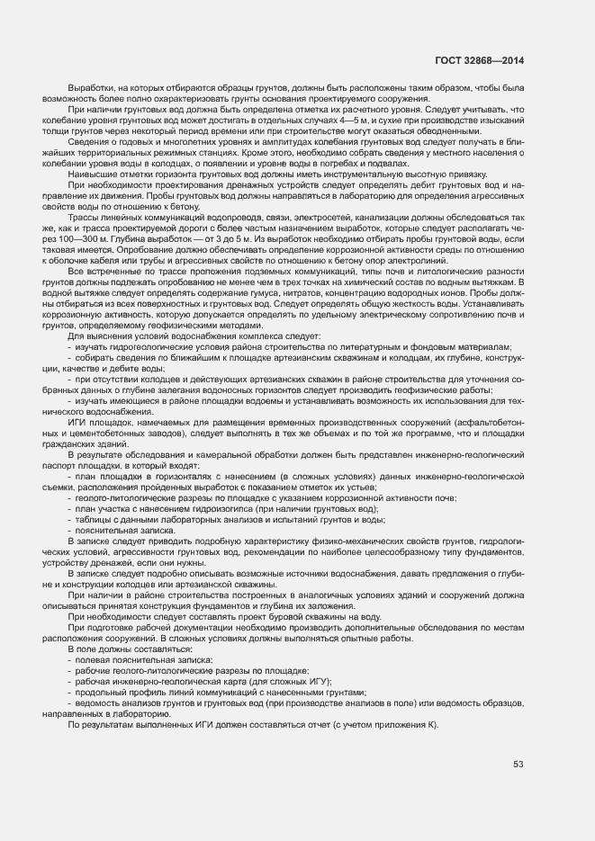 Страница 57 ГОСТ 32868-2014