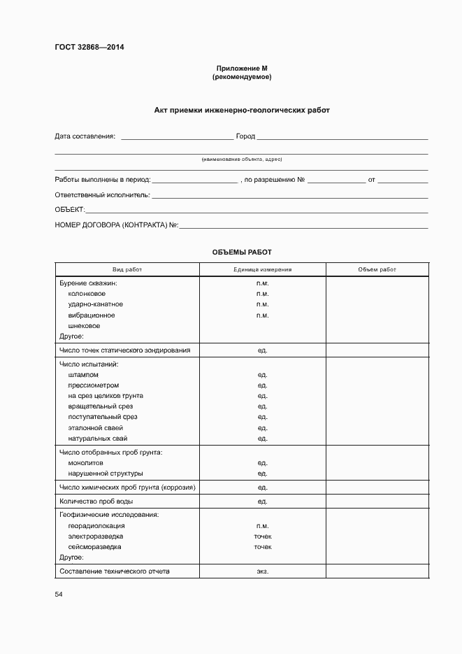 Страница 58 ГОСТ 32868-2014