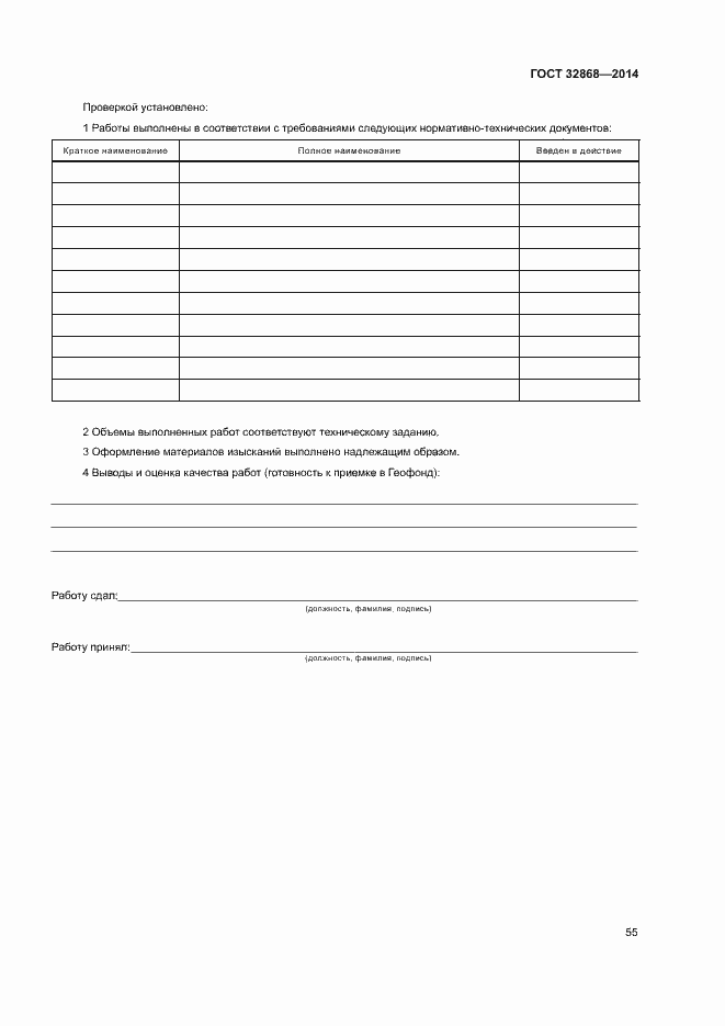 Страница 59 ГОСТ 32868-2014