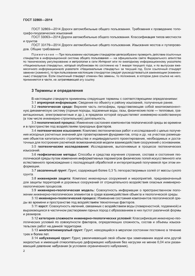 Страница 6 ГОСТ 32868-2014