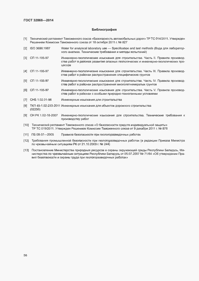 Страница 60 ГОСТ 32868-2014