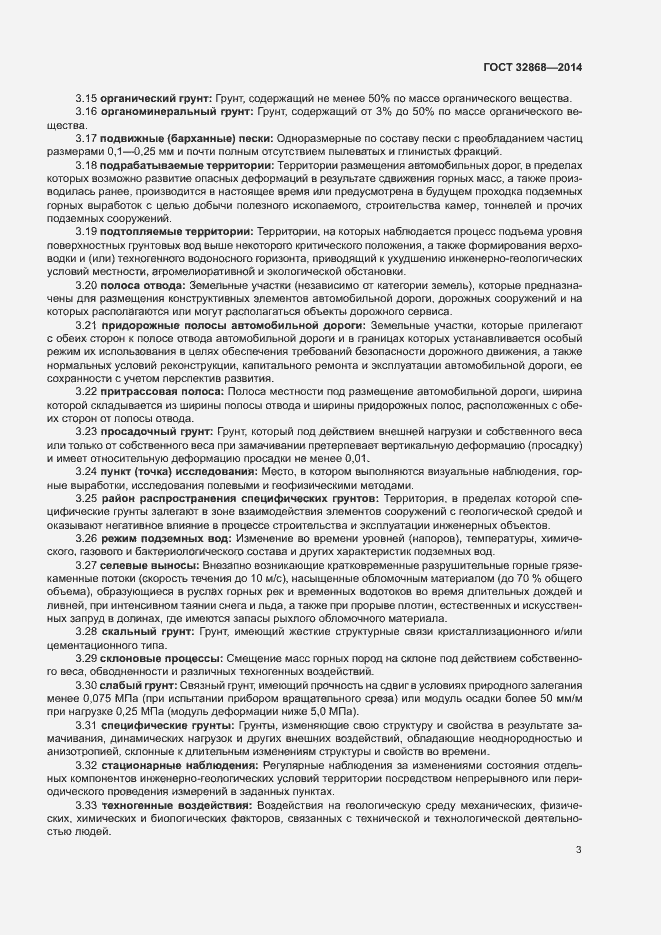 Страница 7 ГОСТ 32868-2014