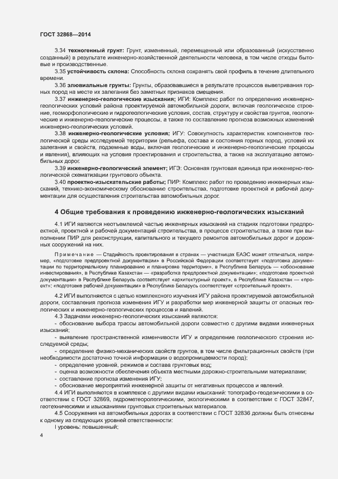 Страница 8 ГОСТ 32868-2014