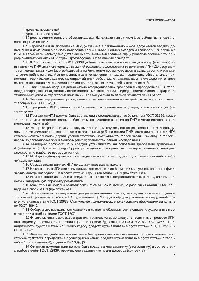 Страница 9 ГОСТ 32868-2014