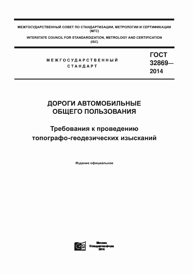 Страница 1 ГОСТ 32869-2014